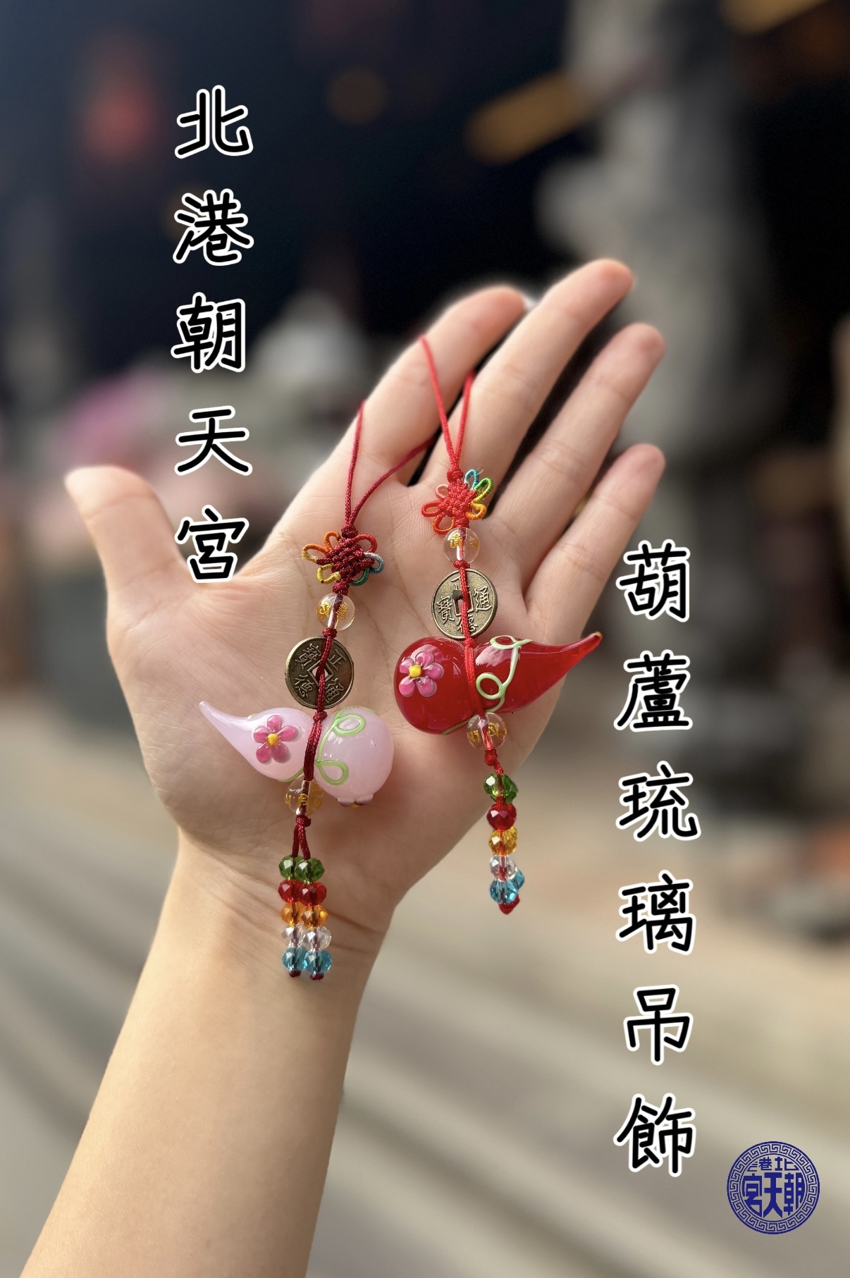 《北港朝天宮 葫蘆琉璃吊飾》