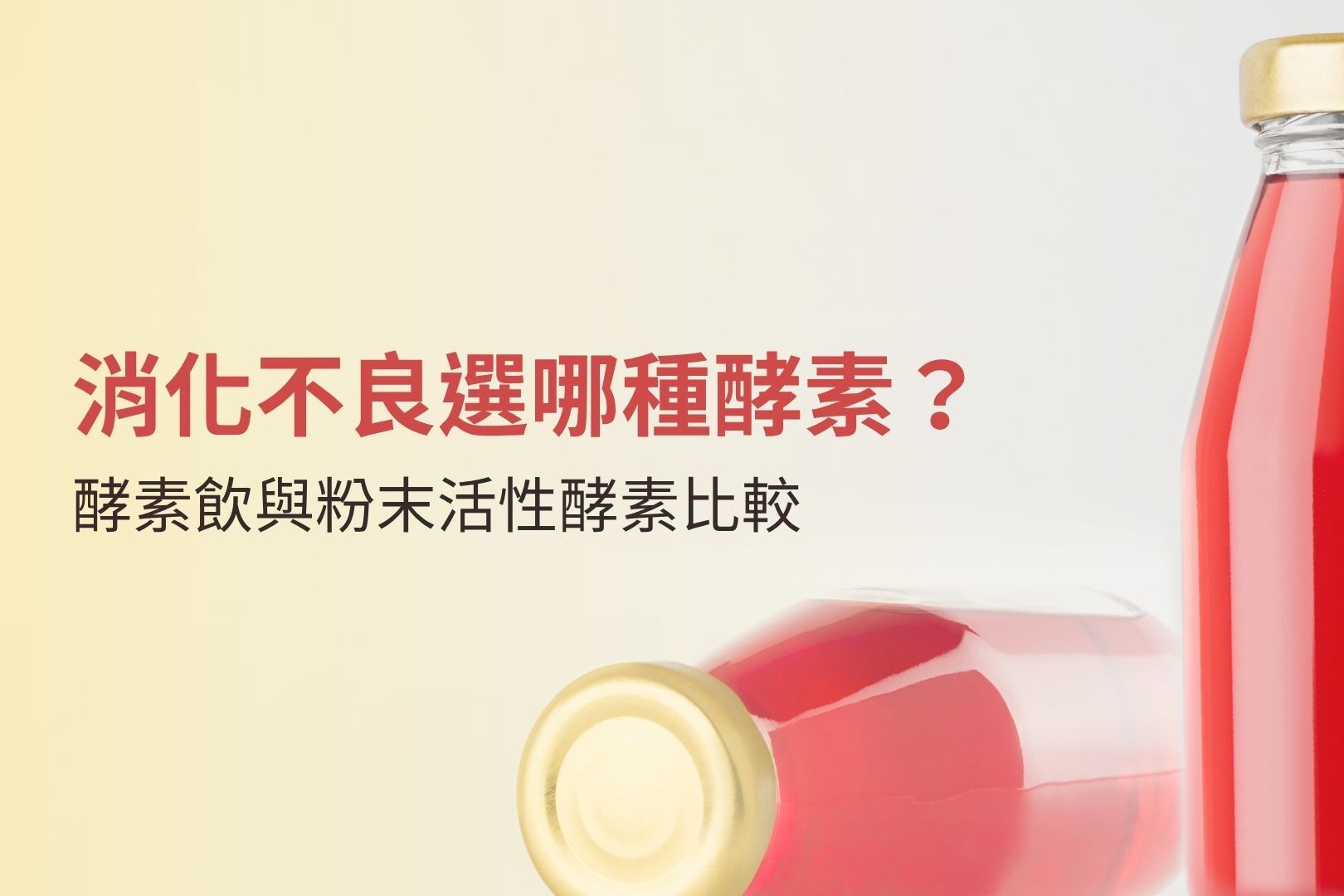 消化不良選哪種酵素?酵素飲與粉末活性酵素比較