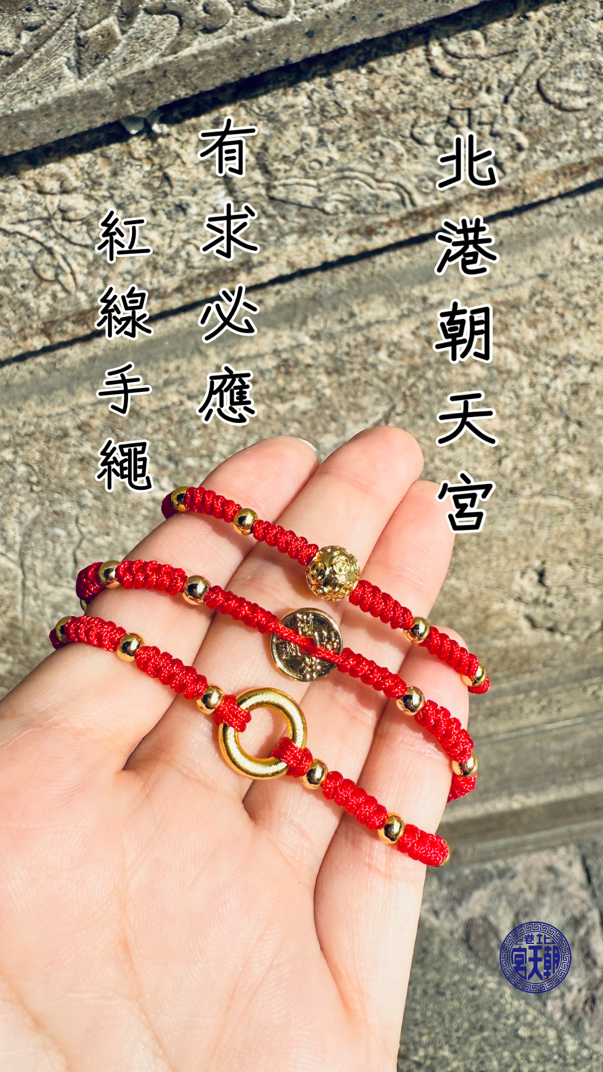 《北港朝天宮 有求必應紅線手繩》