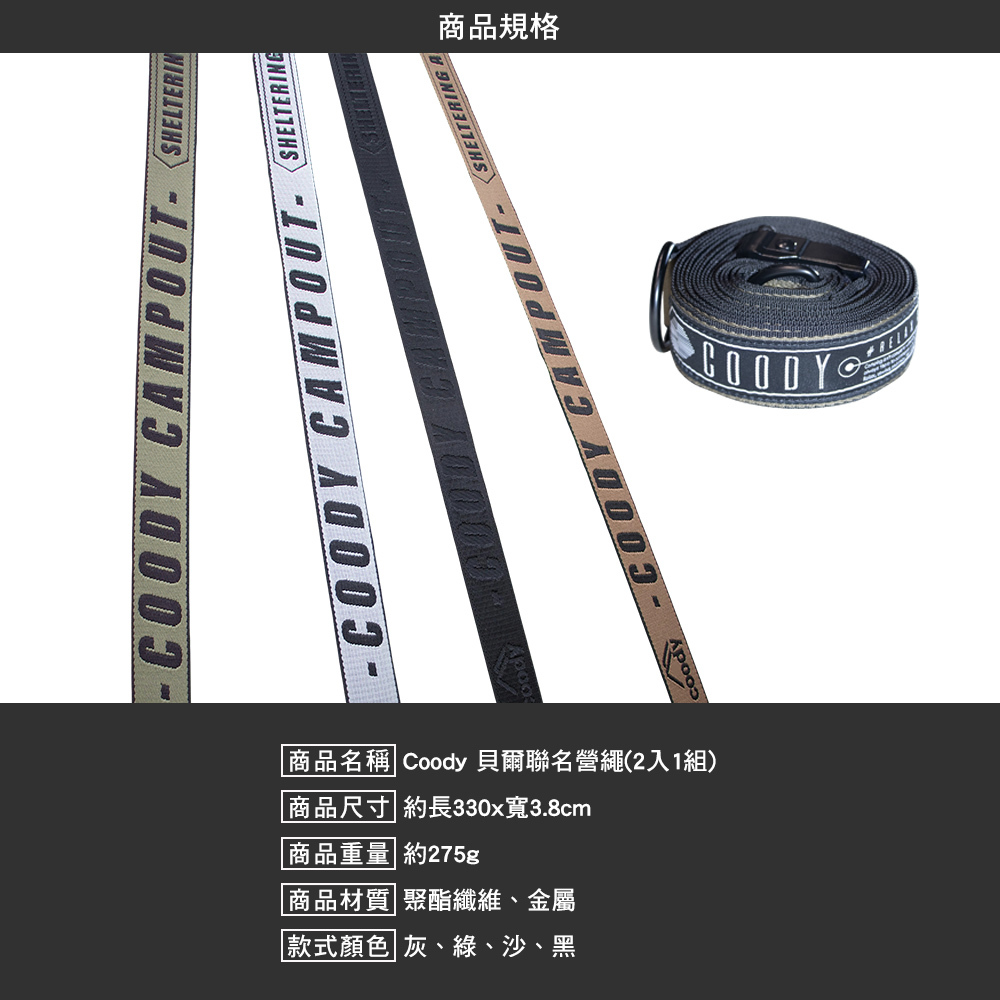 Coody X 貝爾 聯名營繩 2入1組