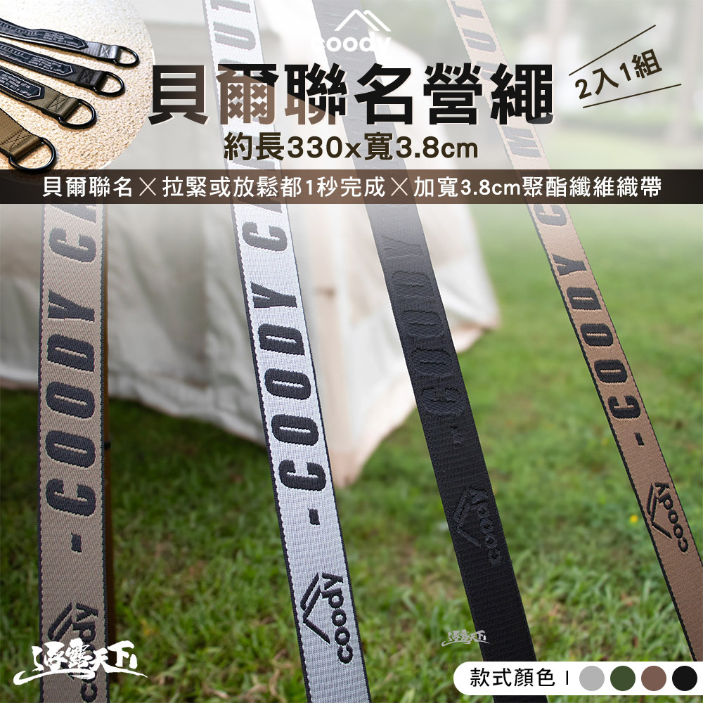 Coody X 貝爾 聯名營繩 2入1組