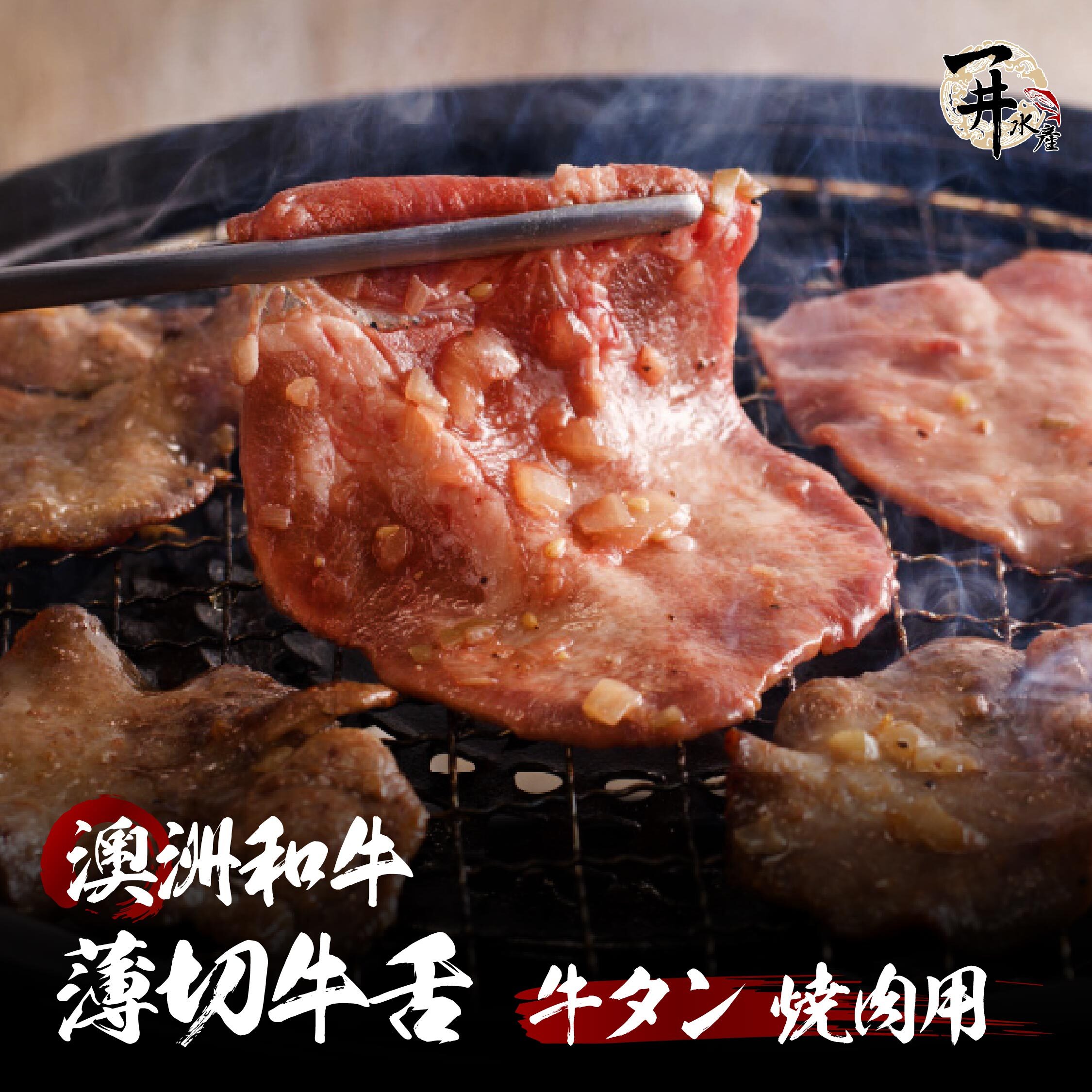 澳洲和牛 薄切牛舌