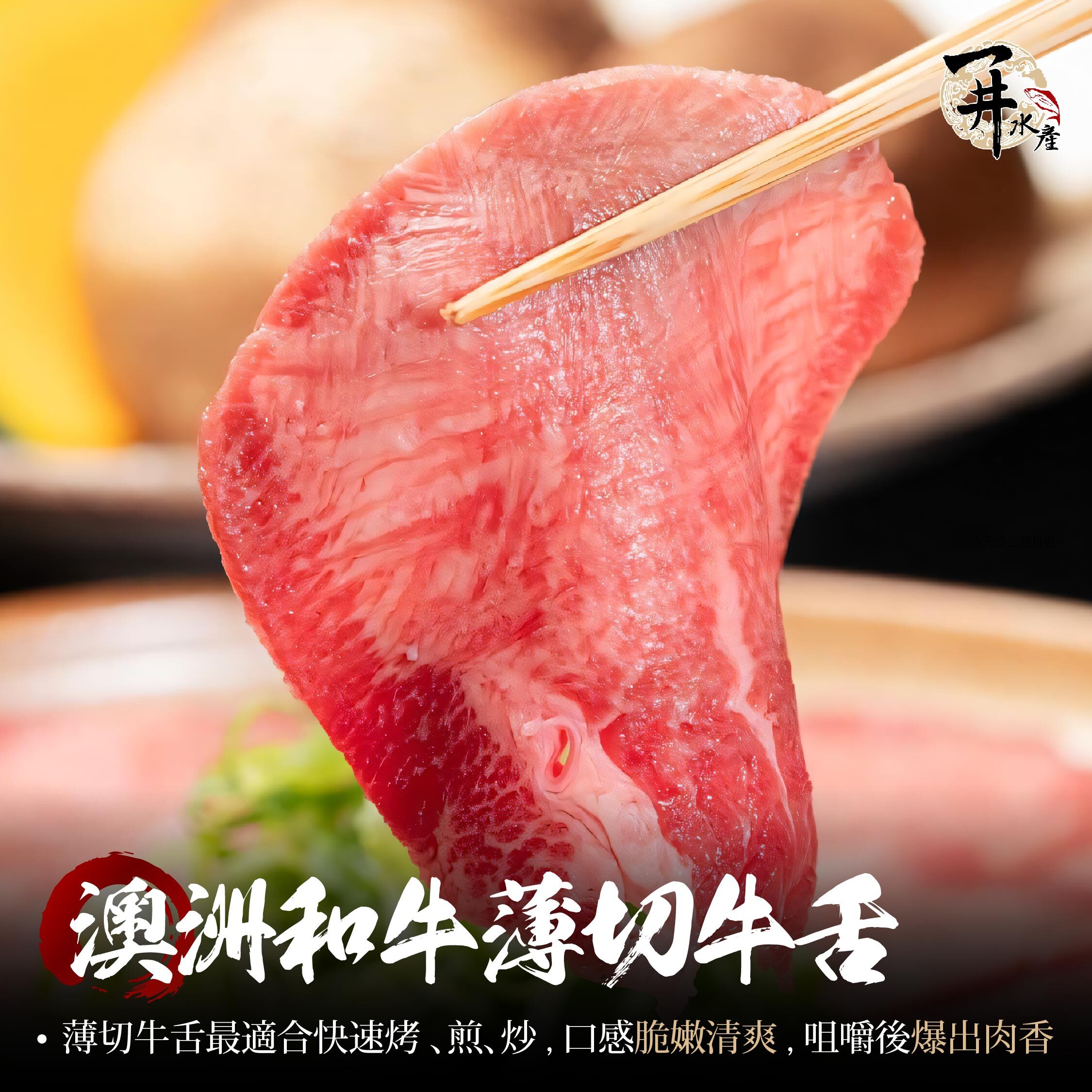 澳洲和牛 薄切牛舌