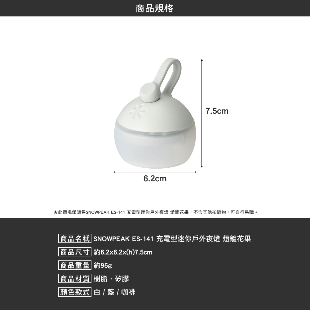 SNOWPEAK 充電型迷你戶外夜燈 燈籠花果