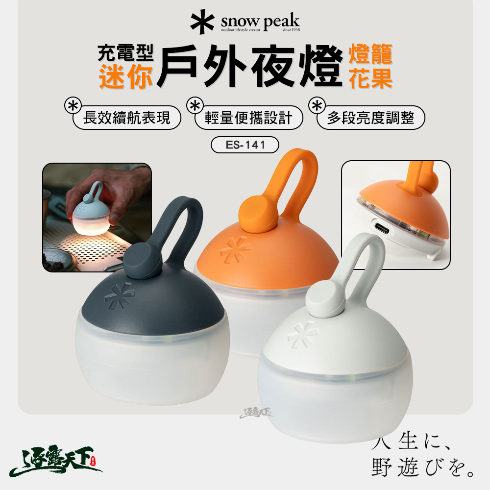 SNOWPEAK 充電型迷你戶外夜燈 燈籠花果