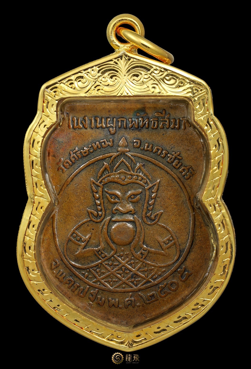 拉胡之王龍婆耐背拉胡自身帶手刻符—阿贊柄瓦席薩通佛歷2505年