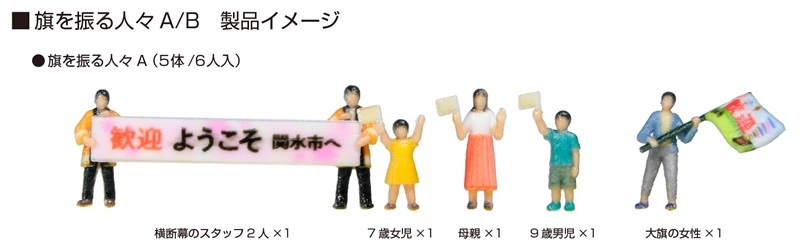 Kato 24-252A N規 揮舞旗幟的人們 A