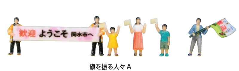 Kato 24-252A N規 揮舞旗幟的人們 A