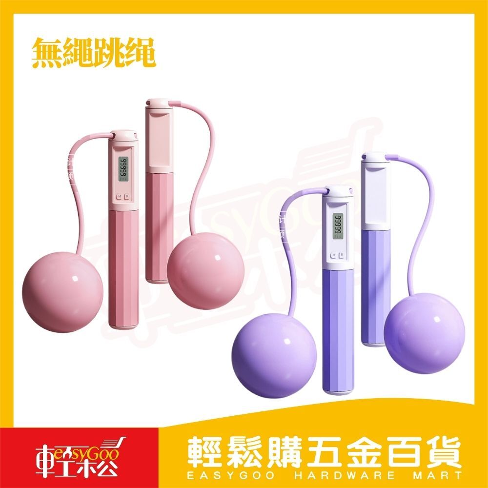 計數無繩跳繩｜不打結更安全・卡路里/公里/英里三模式【輕鬆購五金百貨】
