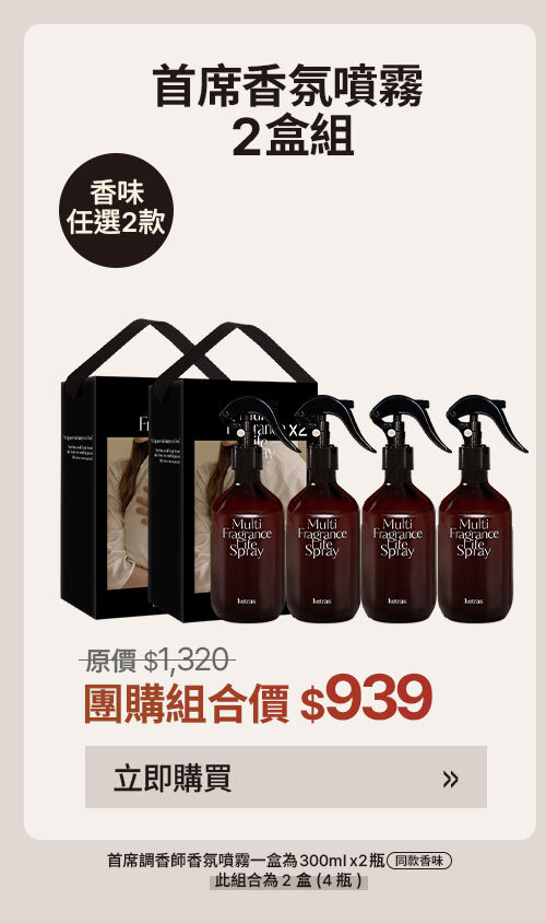首席香氛噴霧2盒組 $939 >