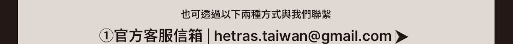 hetras顧客服務email >