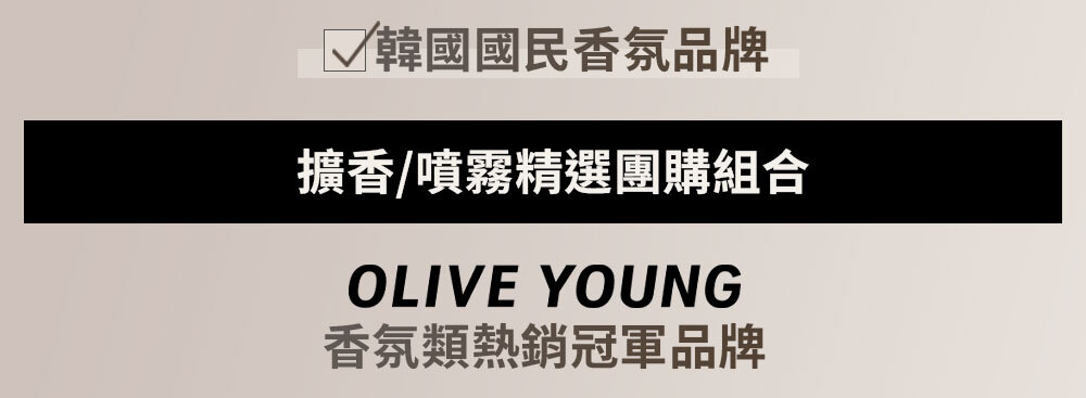 擴香/噴霧精選團購組合 >