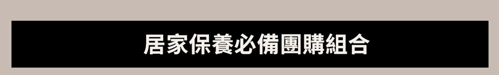 居家保養必備團購組合 >