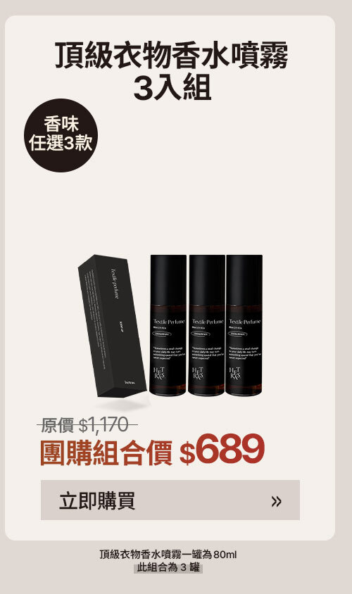 頂級衣物香水噴霧3入組 $689 >