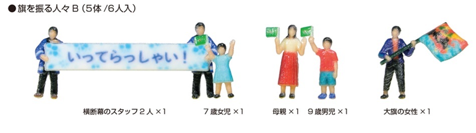 Kato 24-252B N規 揮舞旗幟的人們 B