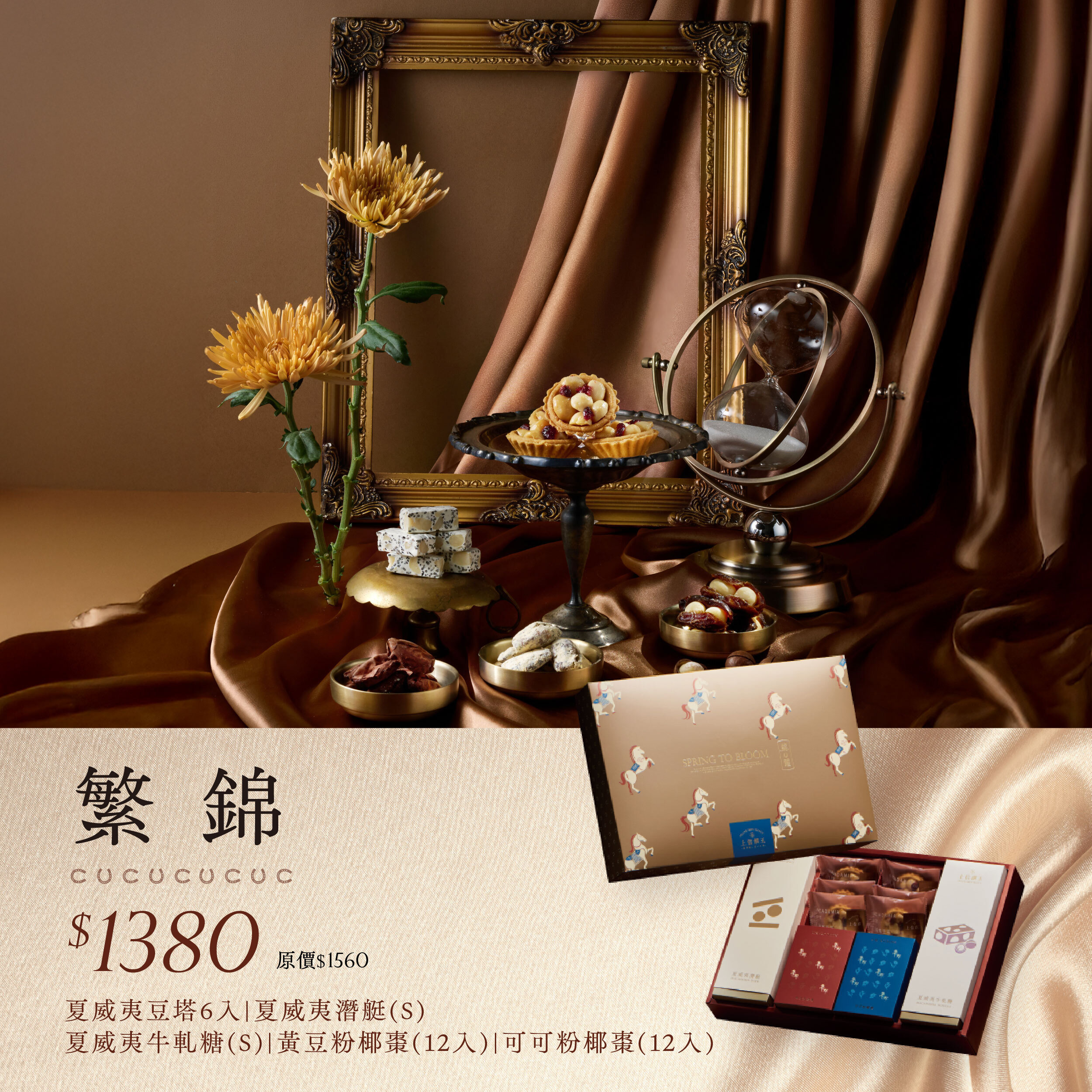 2026 新春禮盒 【繁錦禮盒】