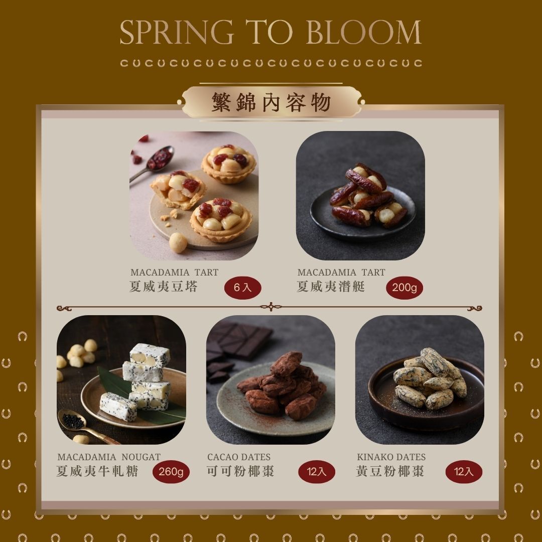 2026 新春禮盒 【繁錦禮盒】