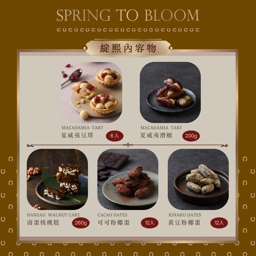 2026 新春禮盒 【綻熙禮盒】