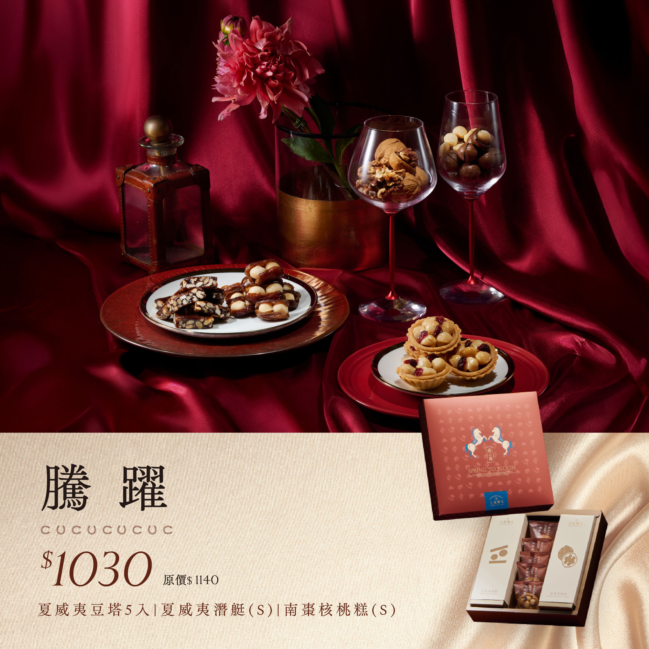 2026 新春禮盒 【騰躍禮盒】