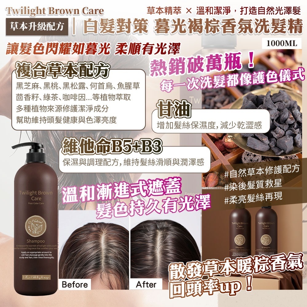 Twilight Brown Care白髮對策 暮光褐棕香氛洗髮精1000ml