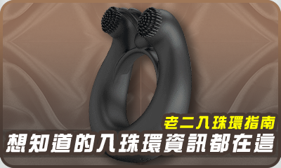 老二入珠環指南：所有您想知道的入珠環資訊都在這