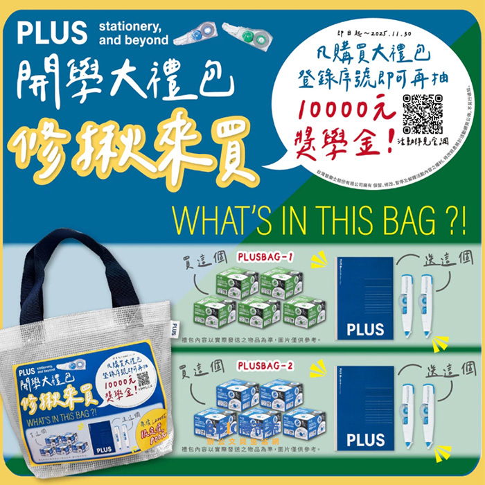 PLUS 台灣普樂士 開學大禮包 PLUSBAG 系列