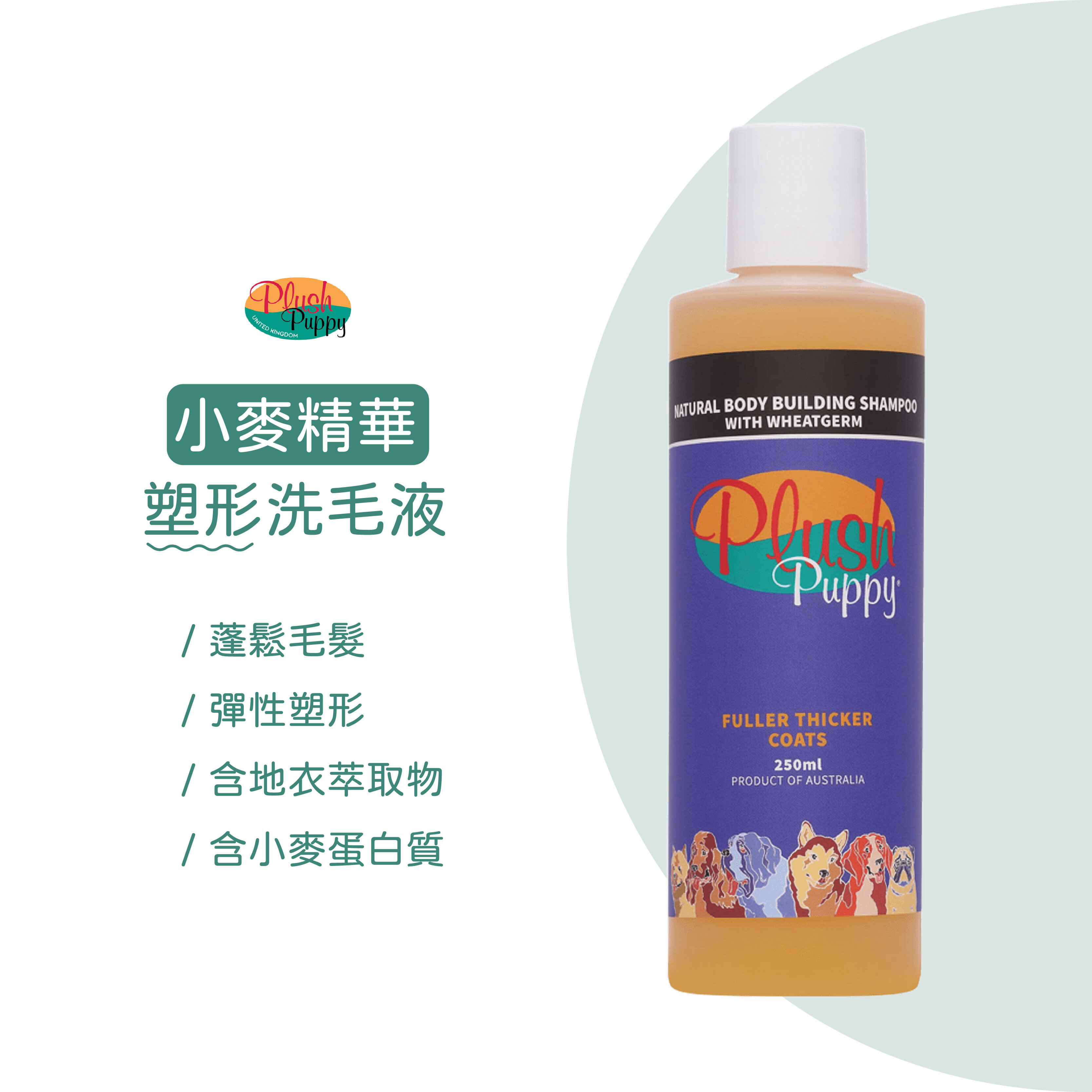 PLUSH PUPPY 草本寵物護毛洗劑系列500ml