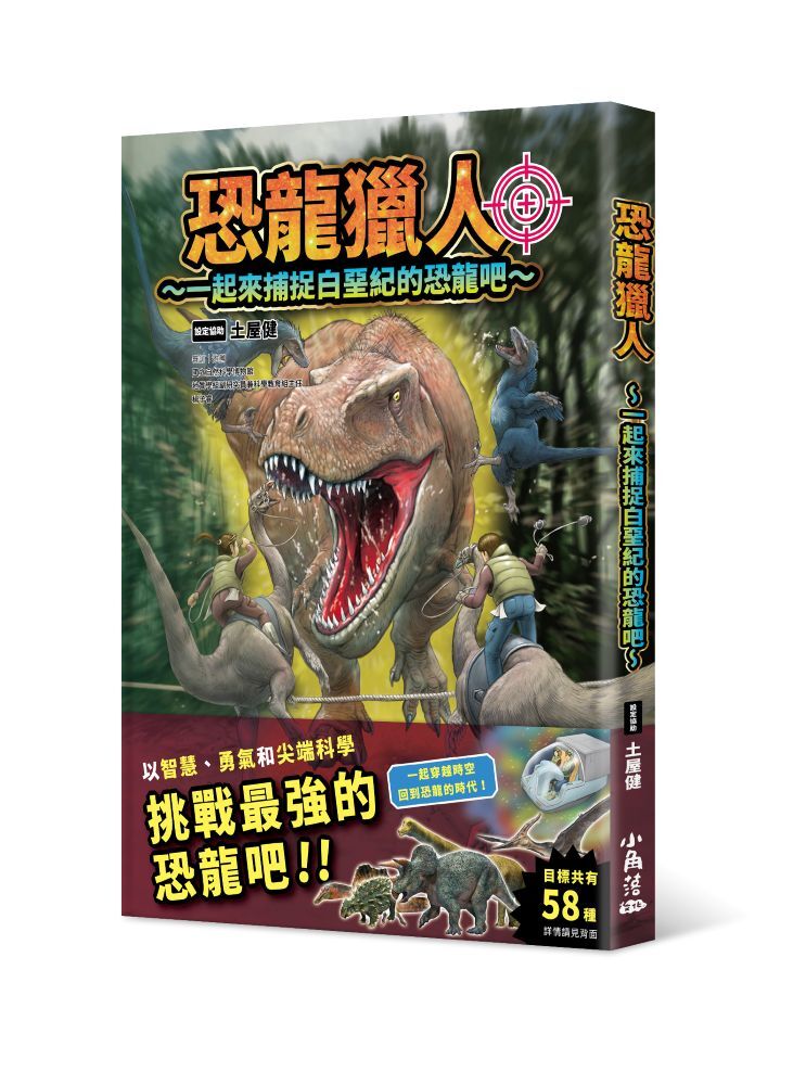 恐龍獵人～一起來捕捉白堊紀的恐龍吧～