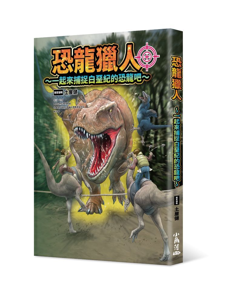 恐龍獵人～一起來捕捉白堊紀的恐龍吧～