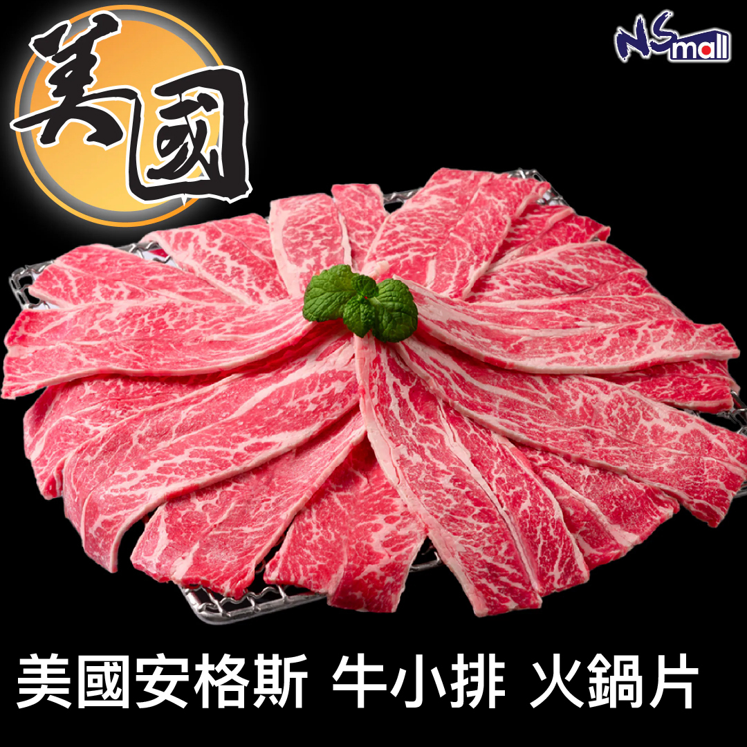 美國安格斯 牛小排 火鍋片 約290-330g/份 (急凍)