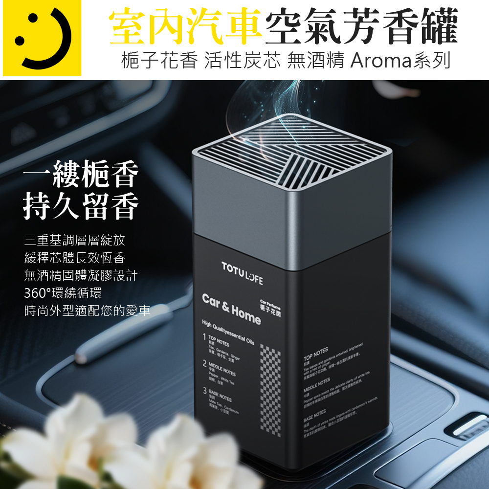TOTU LiFE 室內汽車芳香罐 香氛香薰固體凝膠擴香 Aroma系列