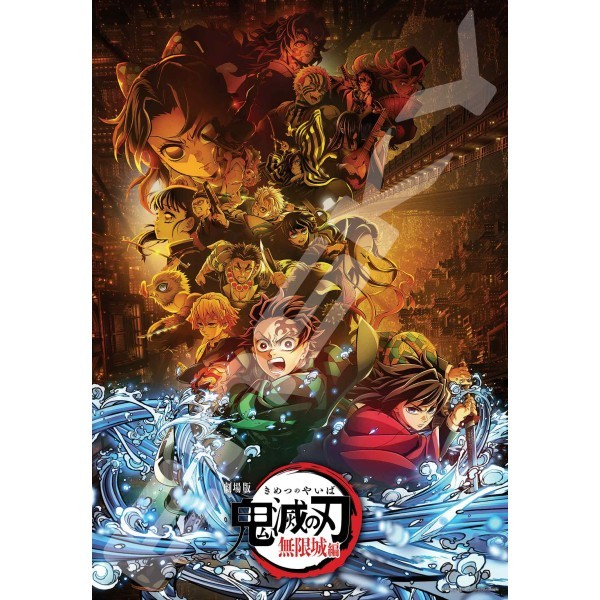 動漫《鬼滅之刃》拼圖1000塊[劇場版《鬼滅之刃》無限城版（2）]