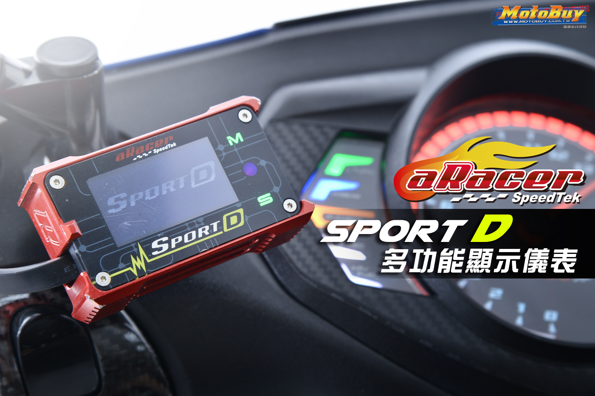 aRacer Sport D 多功能顯示儀表