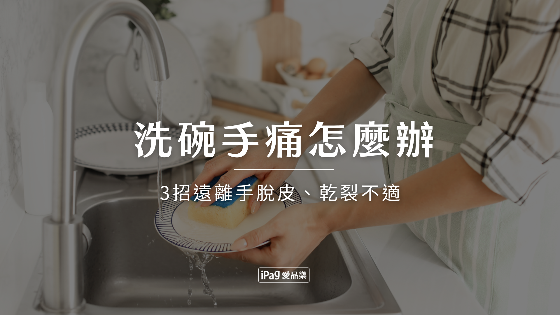 洗碗手痛怎麼辦