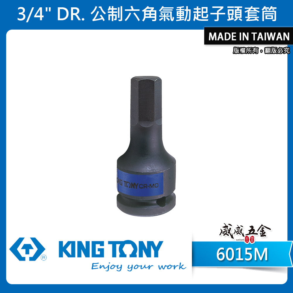 KING TONY 金統立｜長 87mm 3/4" 六角氣動起子頭套筒 6分氣動六角凸套筒｜公制｜6015M
