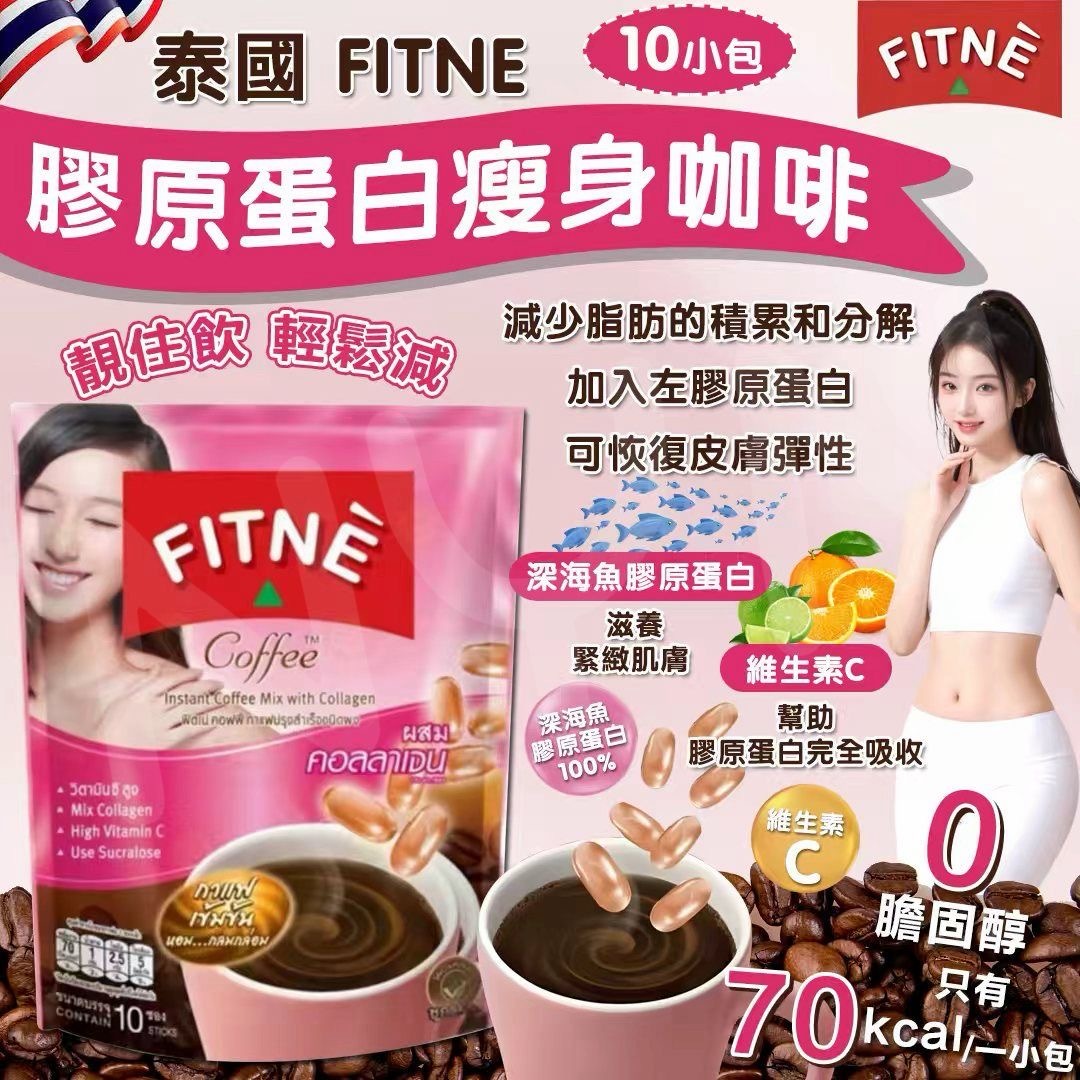 泰國FITNE膠原蛋白瘦身咖啡 1袋10包