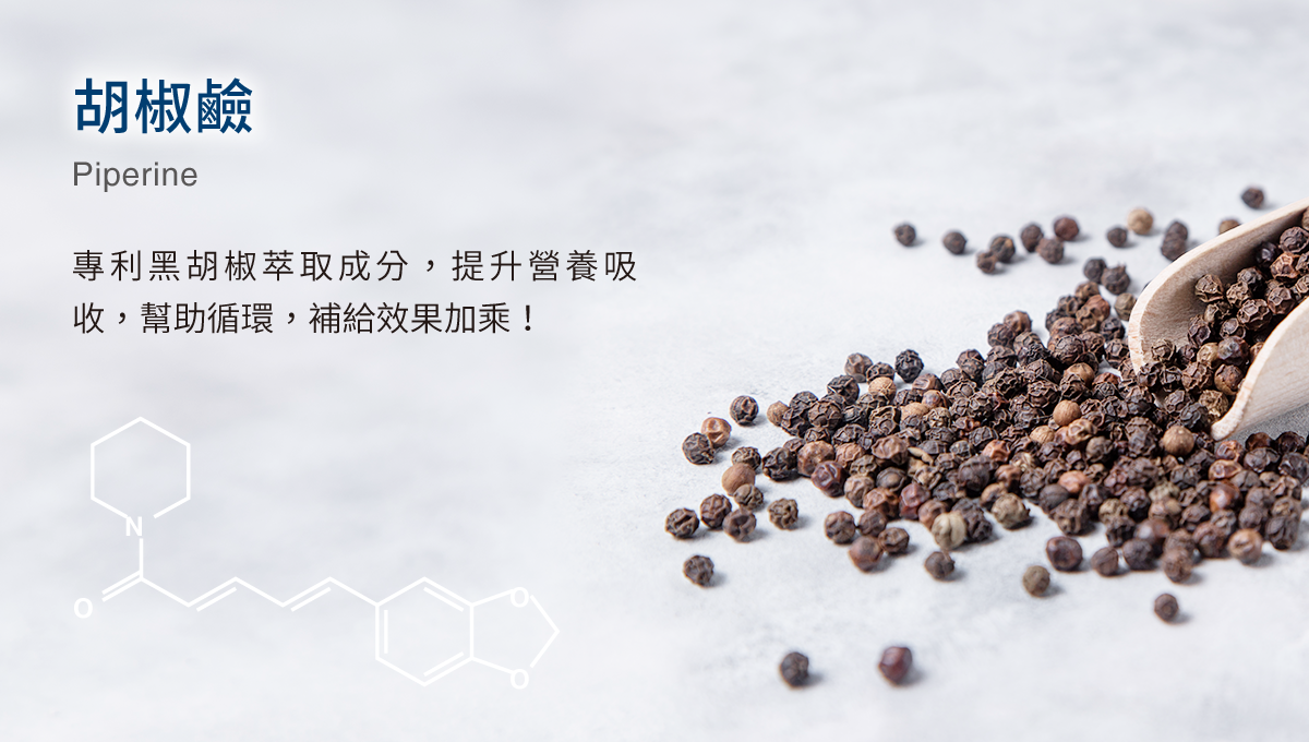 胡椒鹼，專利黑胡椒萃取成分，調整體質，幫助循環，補給效果加乘！