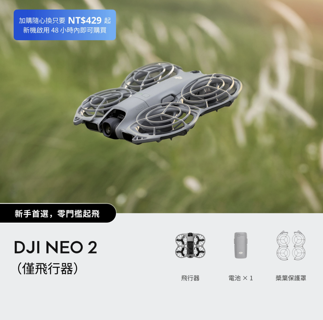 ※DJI Neo 2（僅飛行器、沒有遙控器）