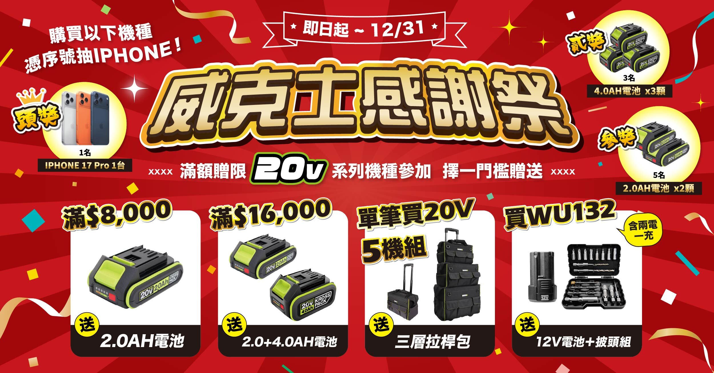 威克士感謝祭，購買指定商品在送電池工具包，還可抽iPhone17 Pro