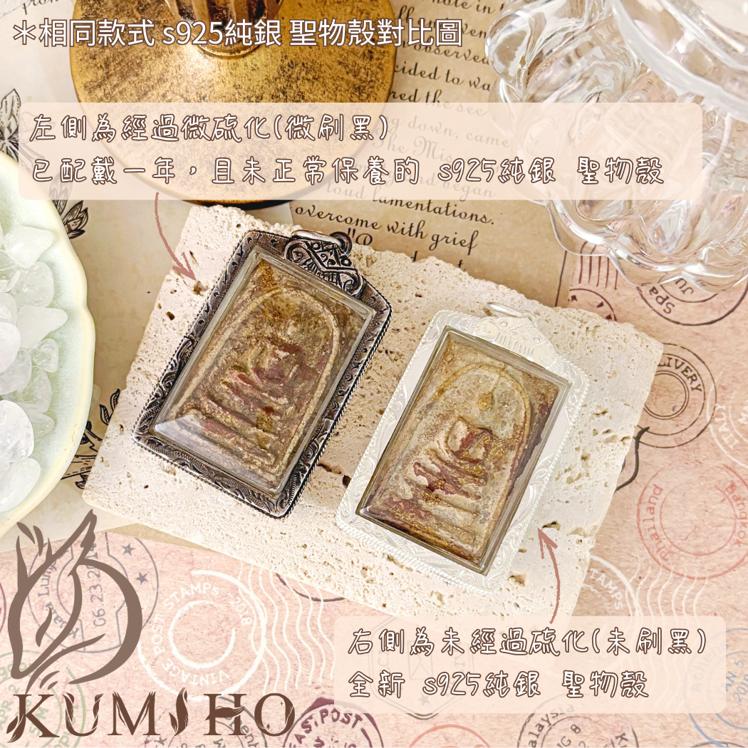 全新純銀與氧化純銀。