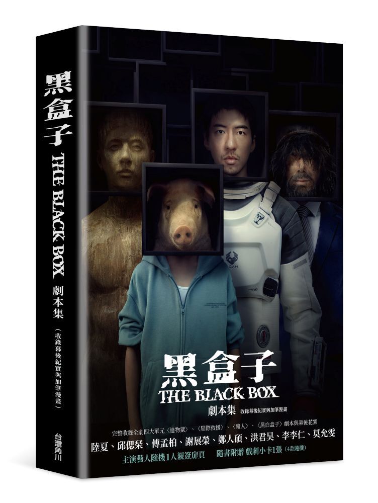 黑盒子 劇本集（收錄幕後紀實與加筆漫畫）【演員隨機親簽版】