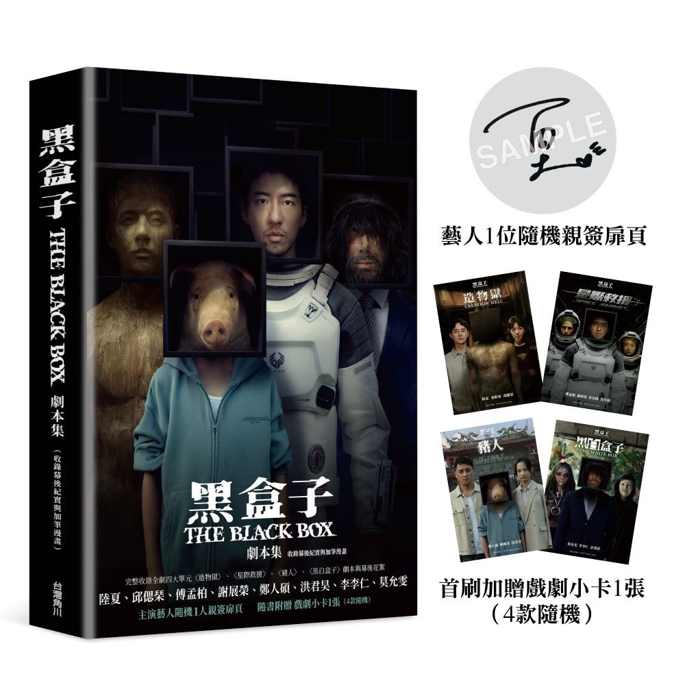 黑盒子 劇本集（收錄幕後紀實與加筆漫畫）【演員隨機親簽版】