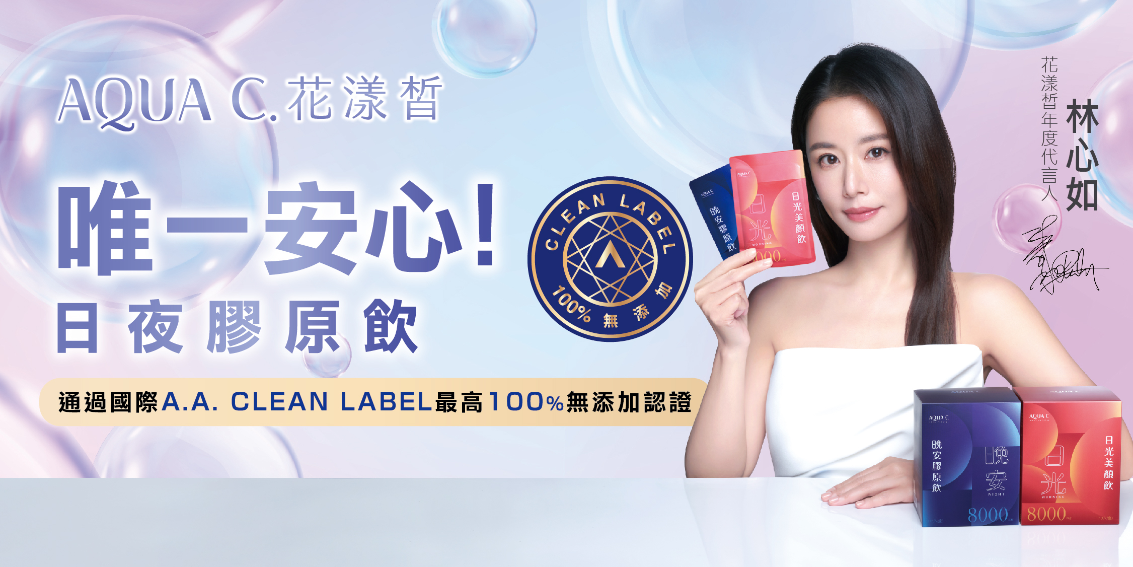 AQUA C. 花漾皙．全方位醫美級保養保健領導品牌|有感保養首選