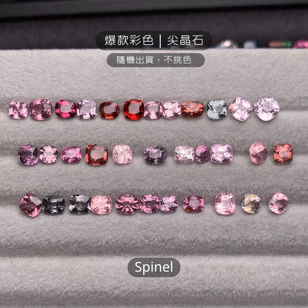 爆款彩色｜尖晶石