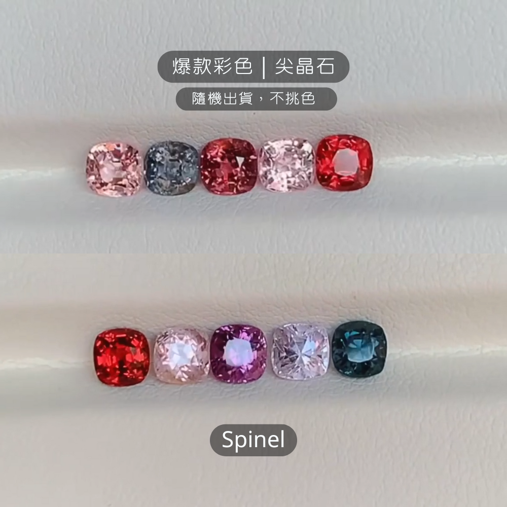 爆款彩色｜尖晶石