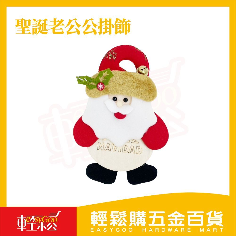 聖誕老公公掛飾｜ 掛串 吊飾 牆飾 派對佈置 居家裝飾 耶誕節 耶誕掛件 可愛掛件 裝飾品 聖誕老人【輕鬆購五金百貨】