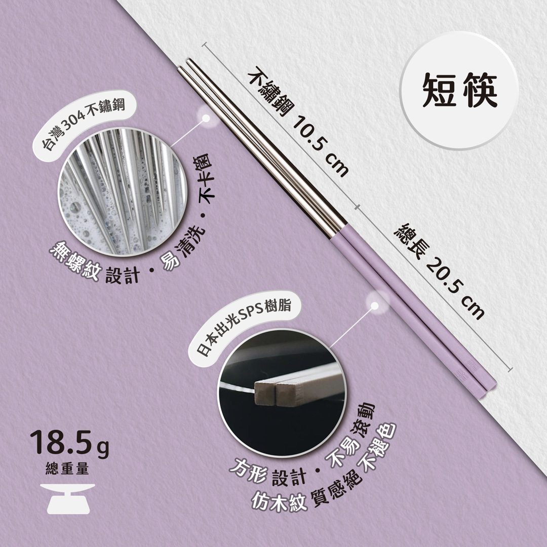 【HH 304 短筷】4雙同色優惠｜20.5cm 精巧長度
