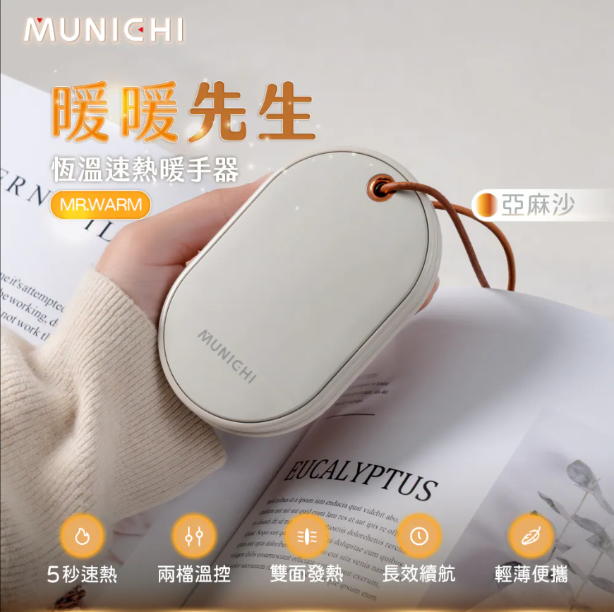 【 MUNICHI沐尼黑 】MR.WARM 智能恆溫雙面速熱暖手寶