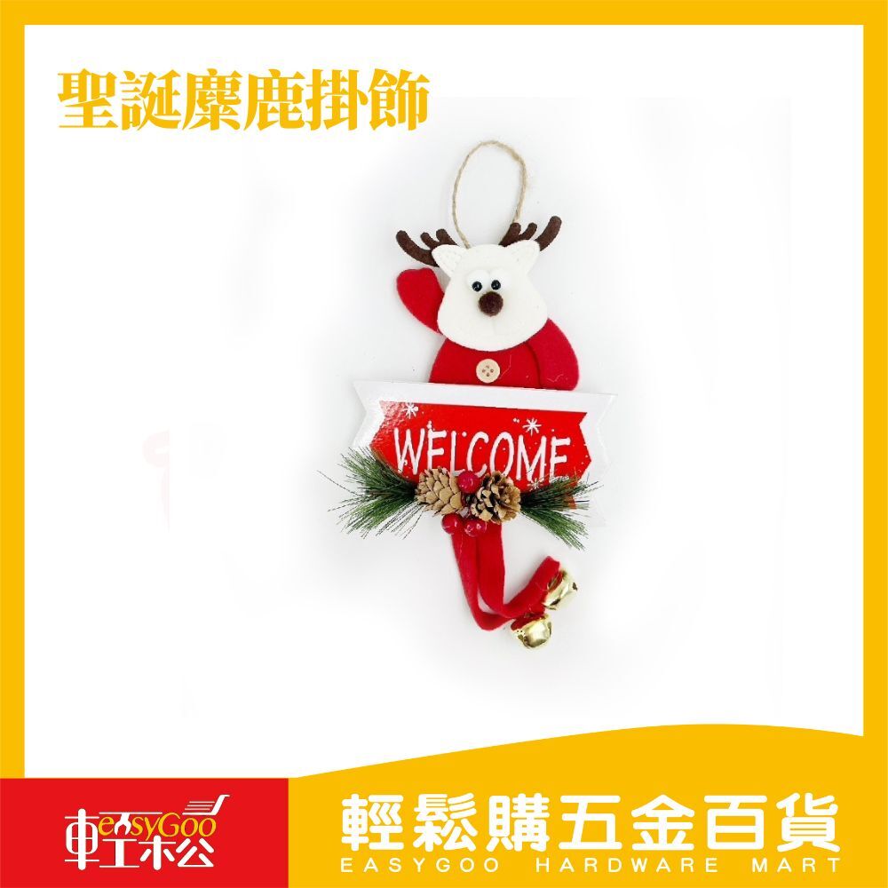 聖誕麋鹿掛飾｜ 掛飾 掛串 吊飾 牆飾 派對佈置 居家裝飾 耶誕節 耶誕掛件 可愛掛件 裝飾品 裝飾【輕鬆購五金百貨】