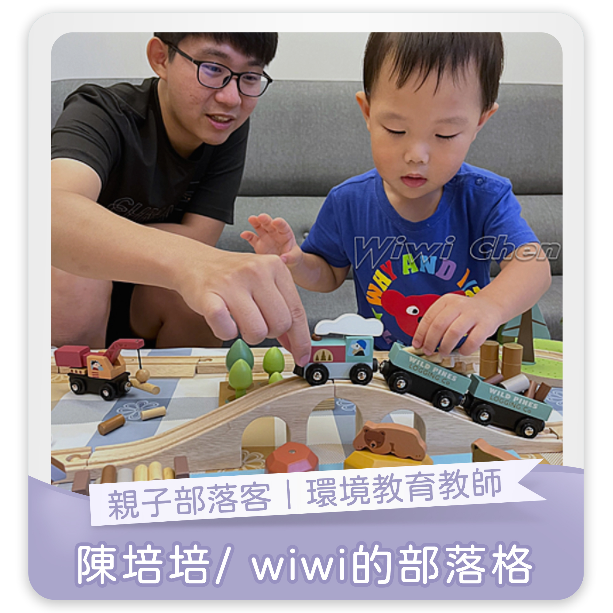 親子部落客,環境教育教師,木製玩具,安全玩具,蒙特梭利,啟蒙玩具,發育黃金期,兒童玩具,五感教育,益智玩具,兒童學習遊戲,安全環保玩具,環境教育